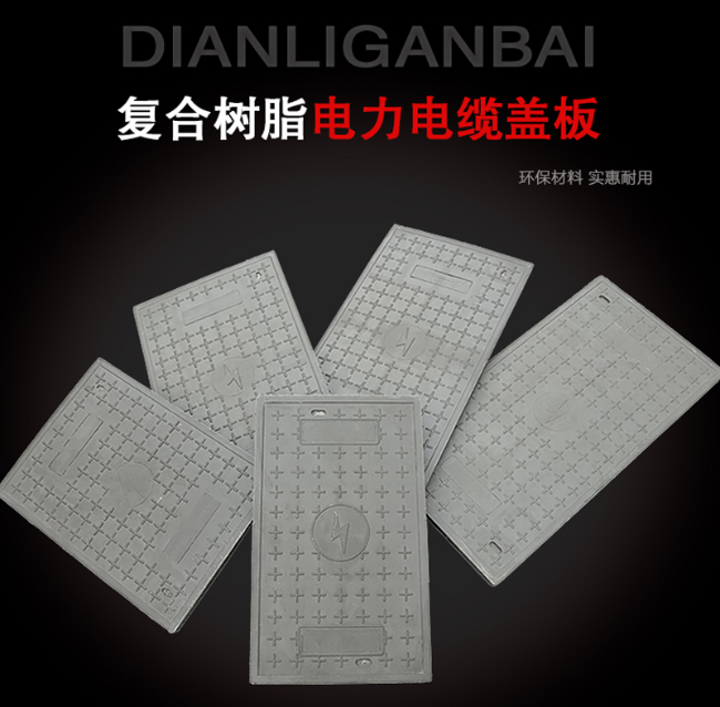 阳山树脂复合电力盖板展示